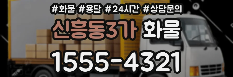 신흥동3가 화물