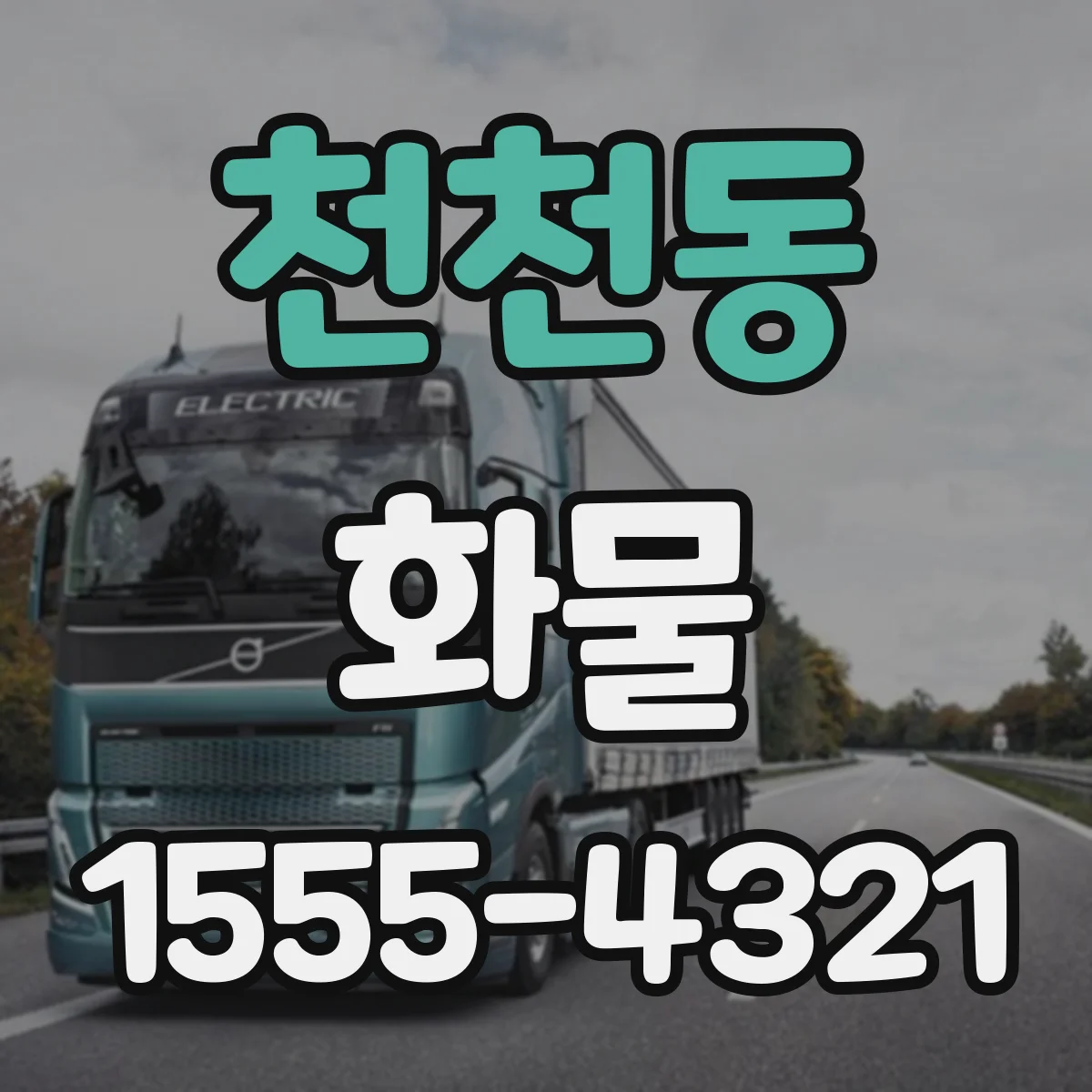 천천동 화물