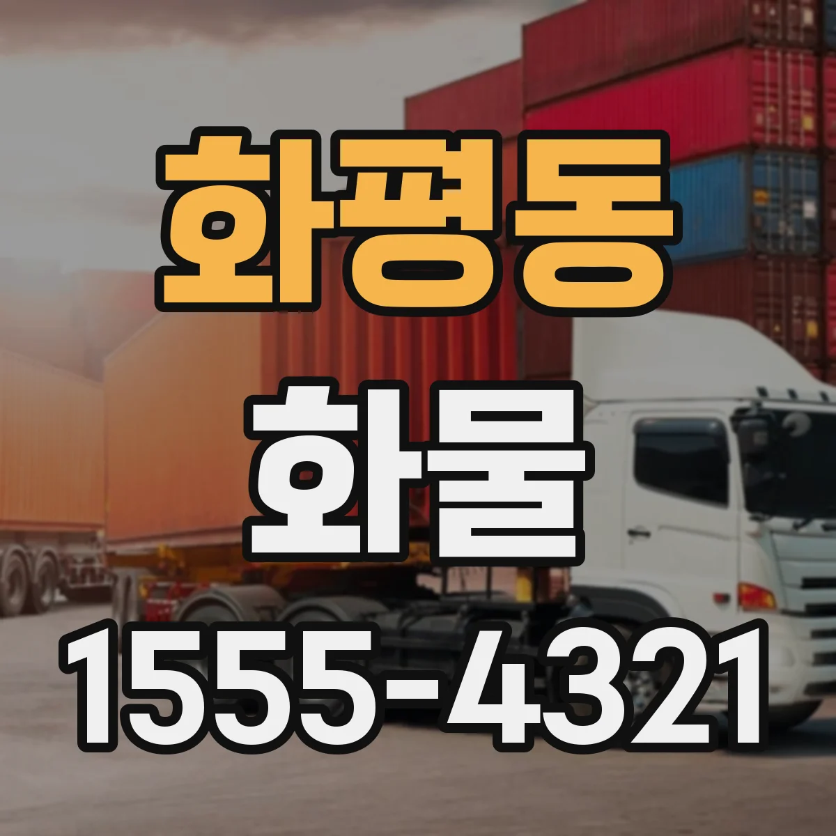 화평동 화물