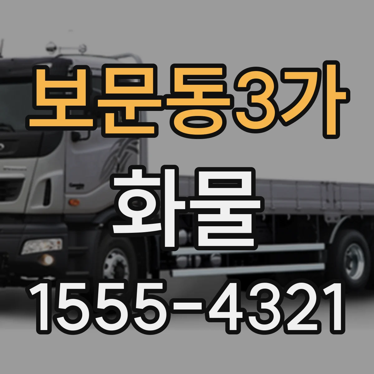 보문동3가 화물