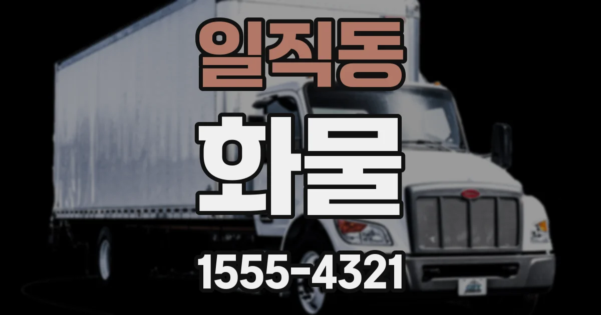 일직동 화물