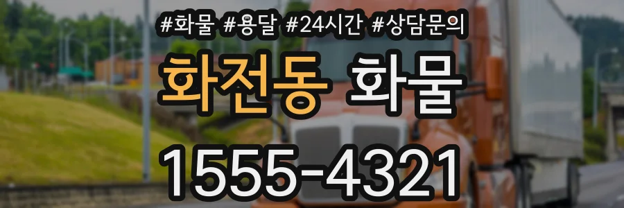 화전동 화물
