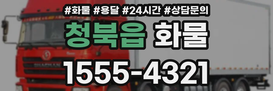 청북읍 화물