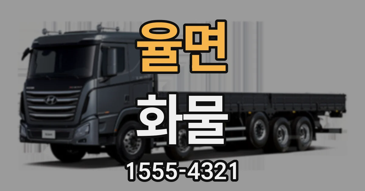 율면 화물