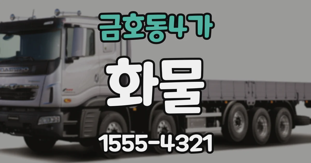 금호동4가 화물