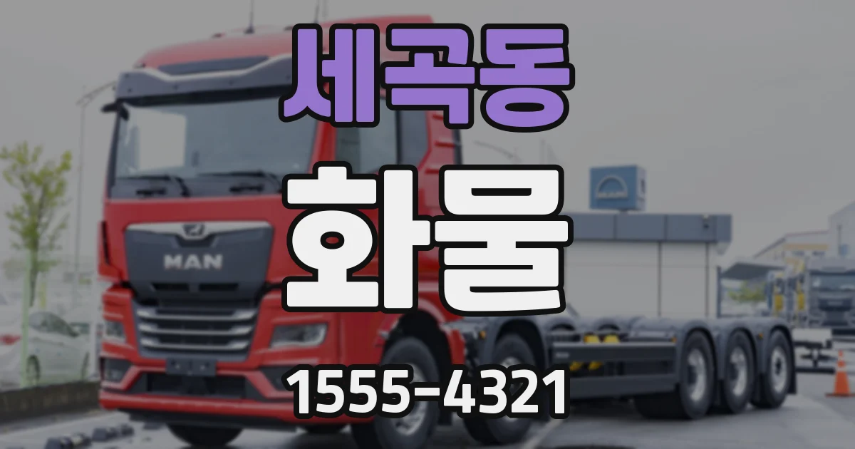 세곡동 화물