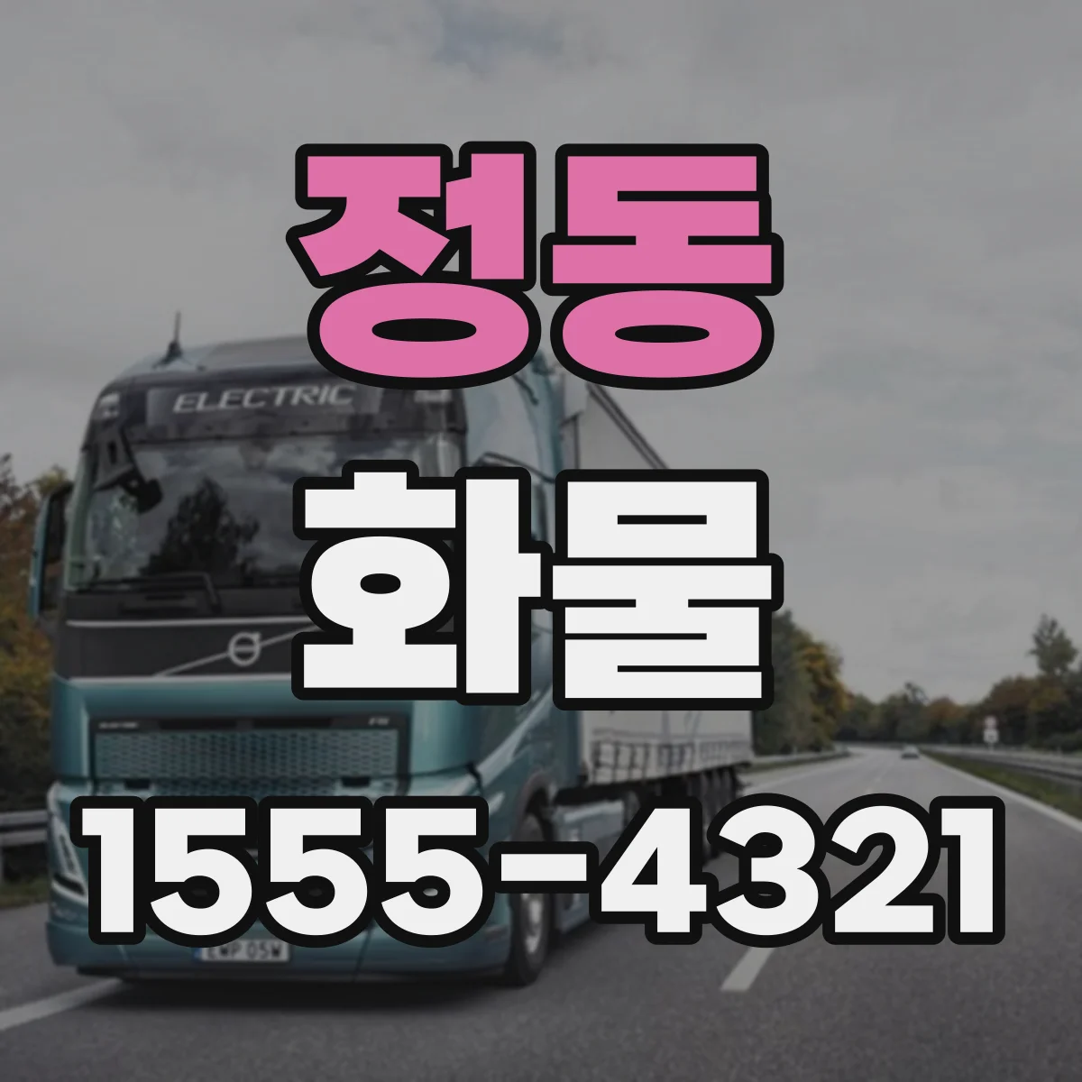 정동 화물