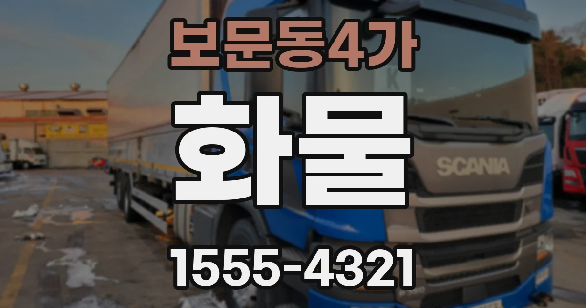 보문동4가 화물