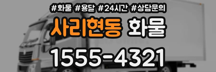 사리현동 화물