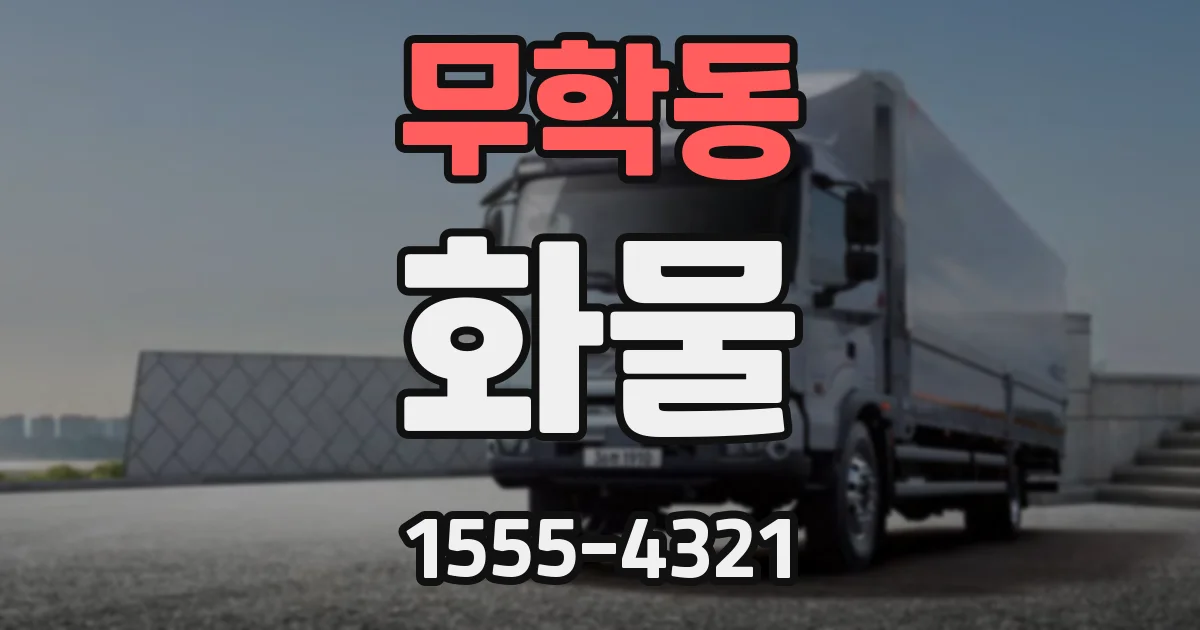 무학동 화물