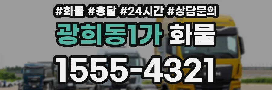 광희동1가 화물