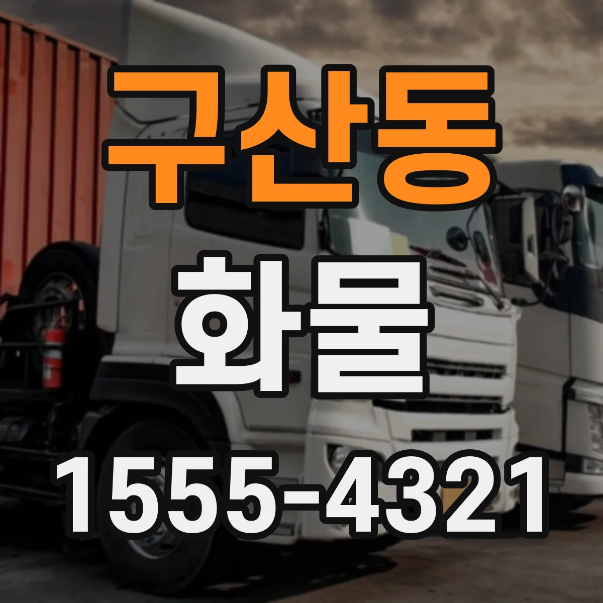 구산동 화물