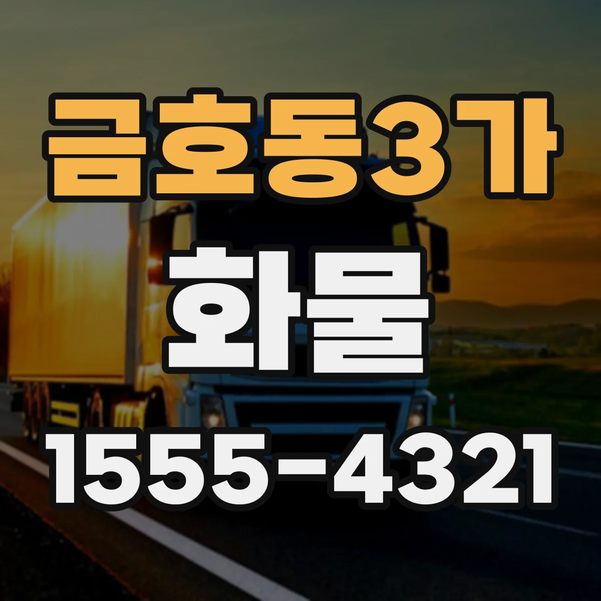 금호동3가 화물