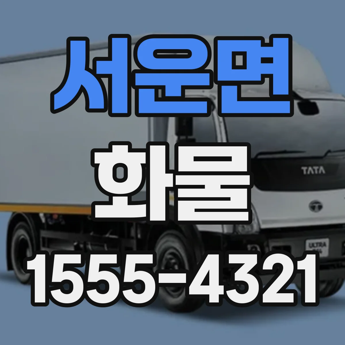 서운면 화물