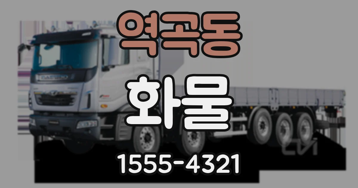역곡동 화물