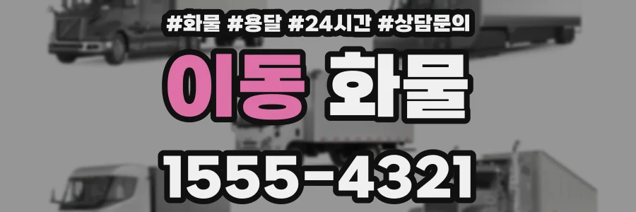 이동 화물