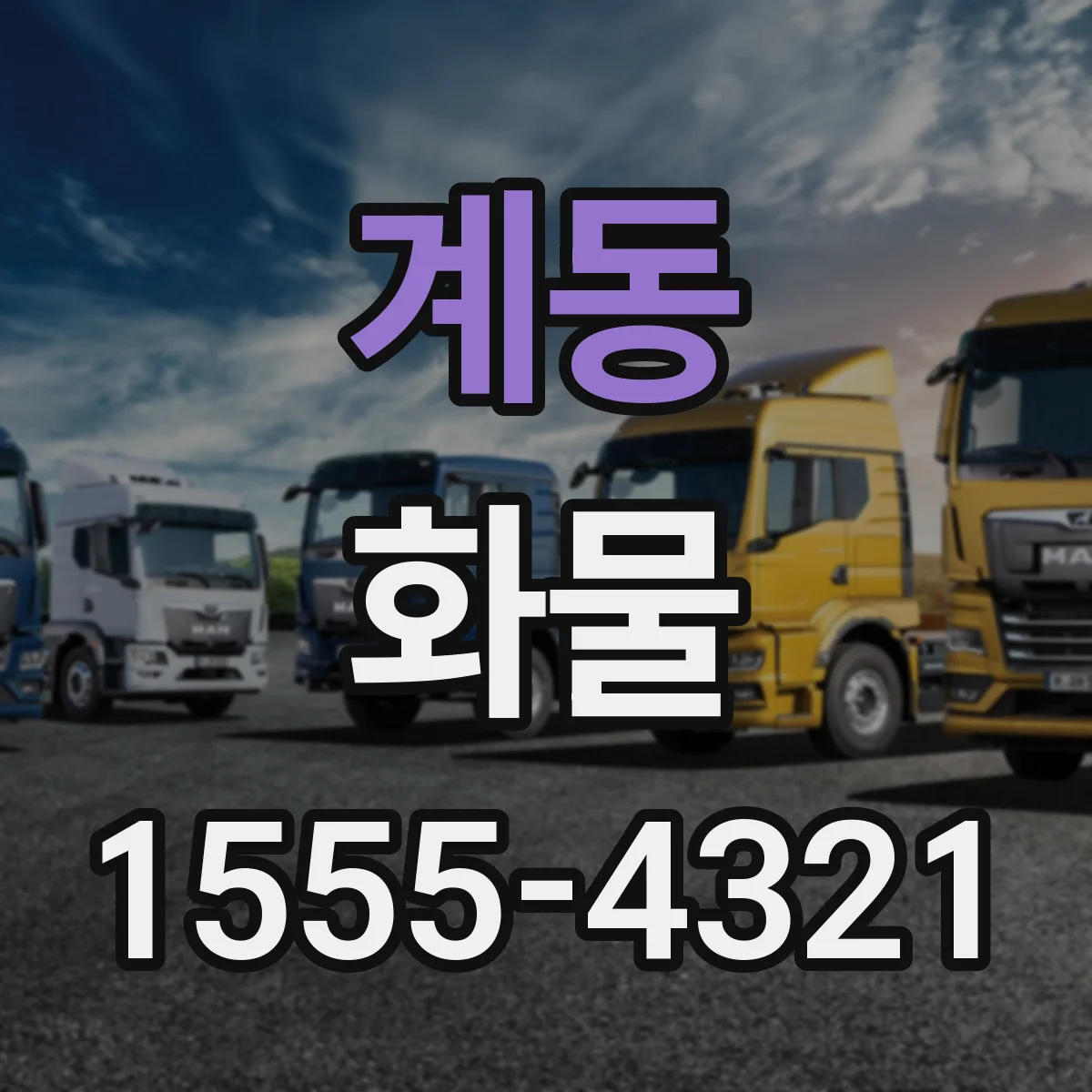 계동 화물