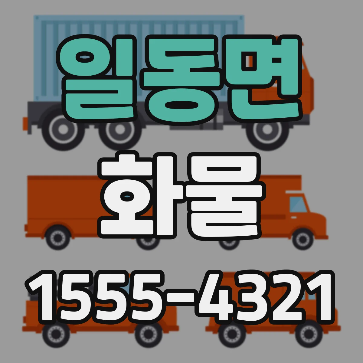 일동면 화물