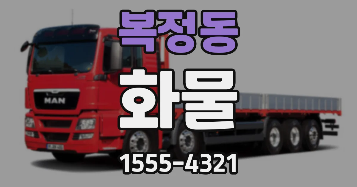 복정동 화물