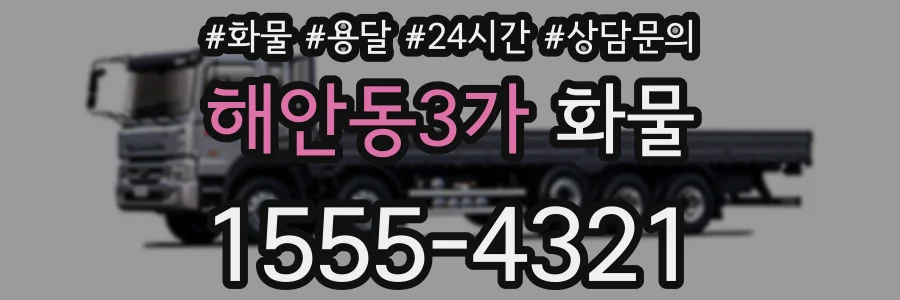 해안동3가 화물