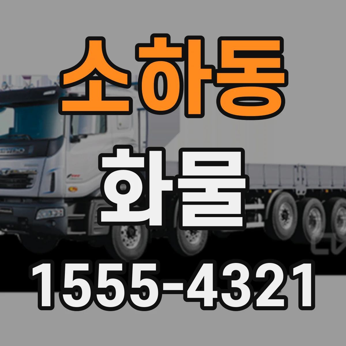 소하동 화물