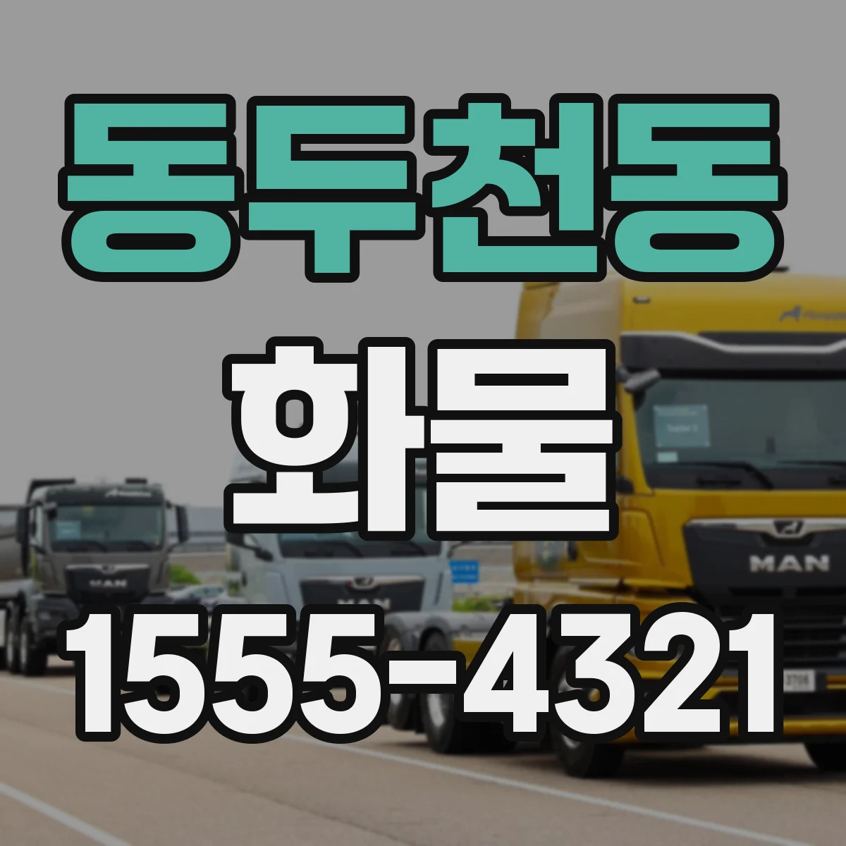 동두천동 화물