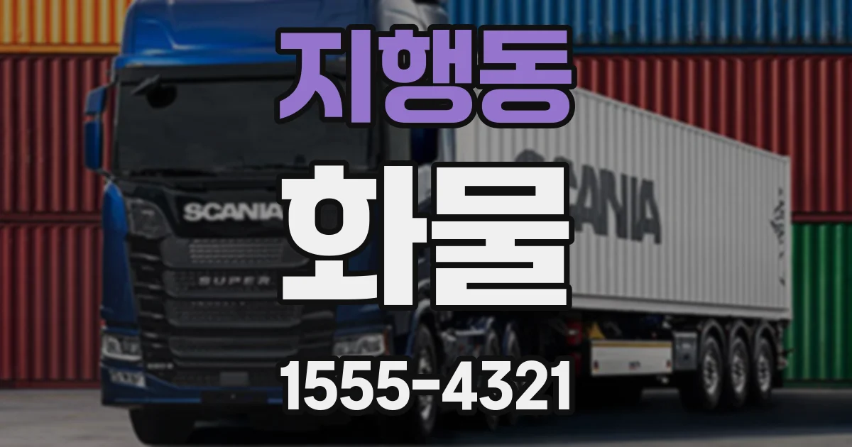 지행동 화물