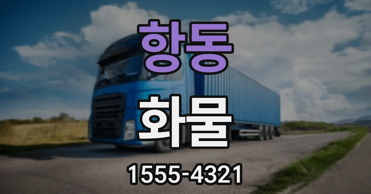 항동 화물