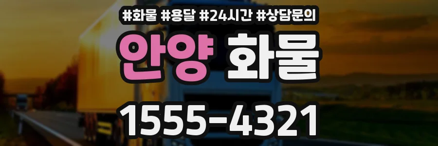 안양 화물