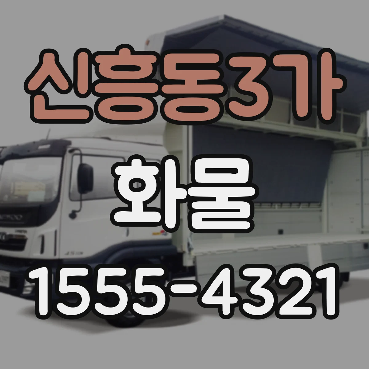신흥동3가 화물