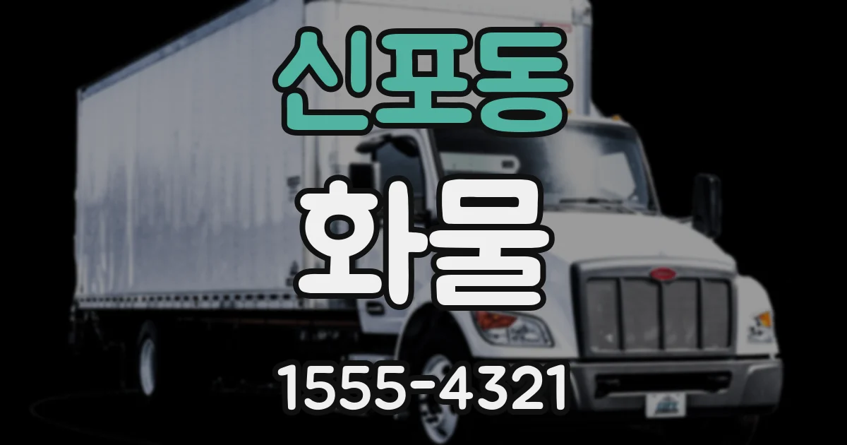 신포동 화물