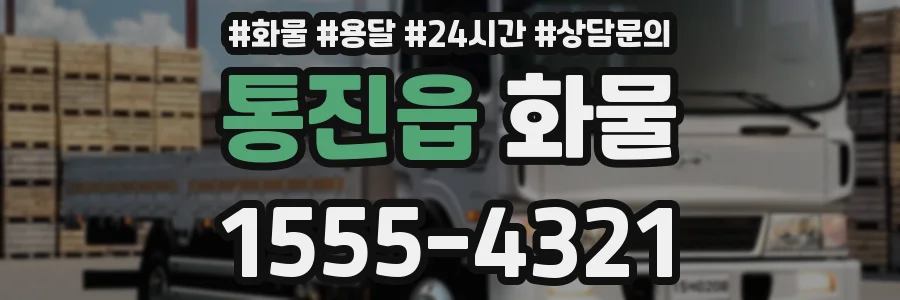 통진읍 화물