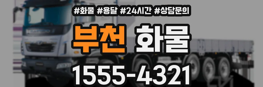 부천 화물