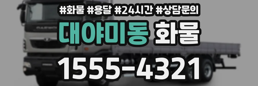 대야미동 화물