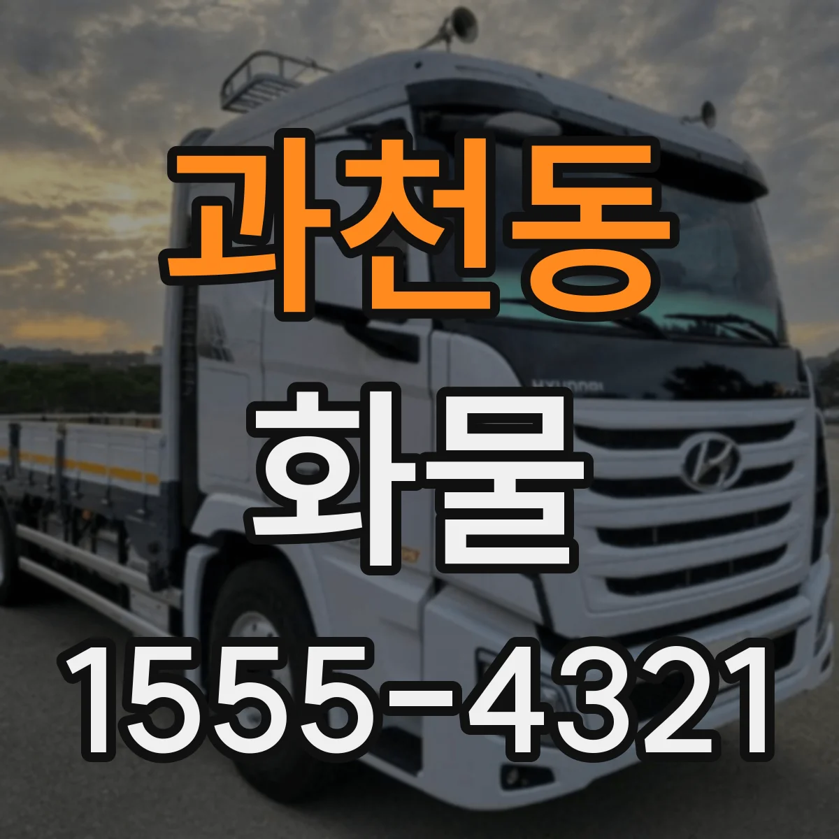 과천동 화물