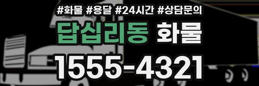 답십리동 화물