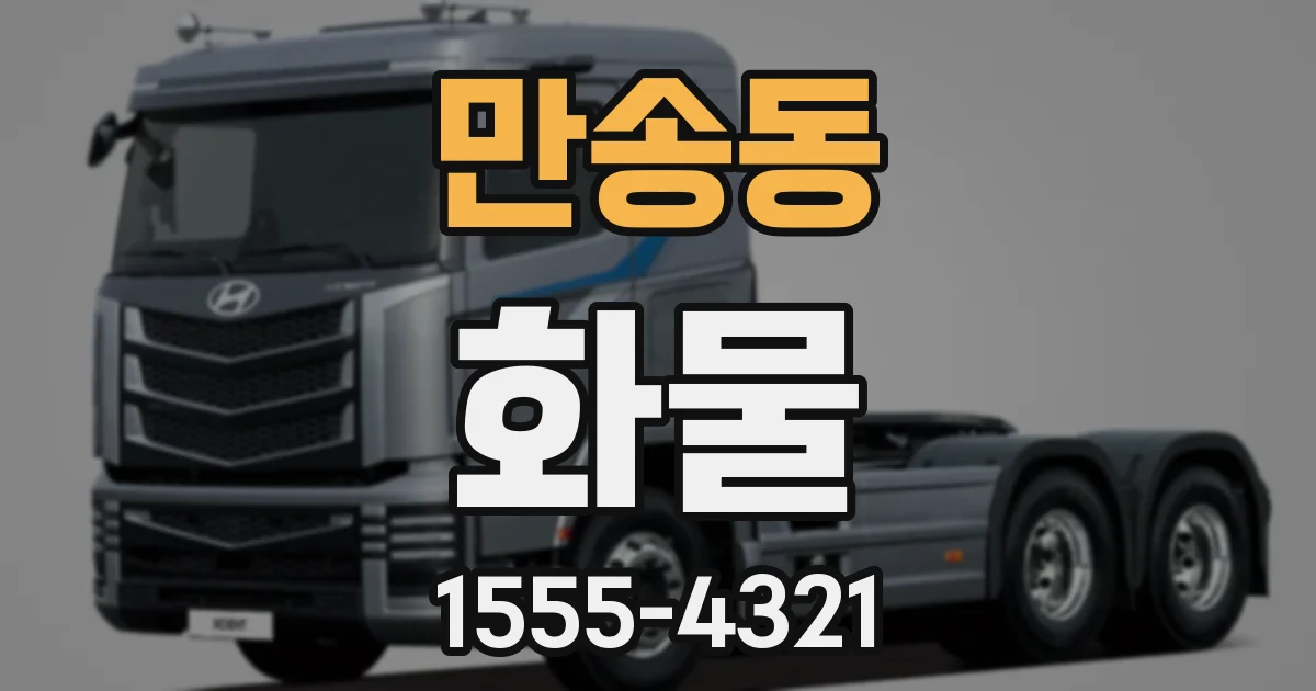 만송동 화물