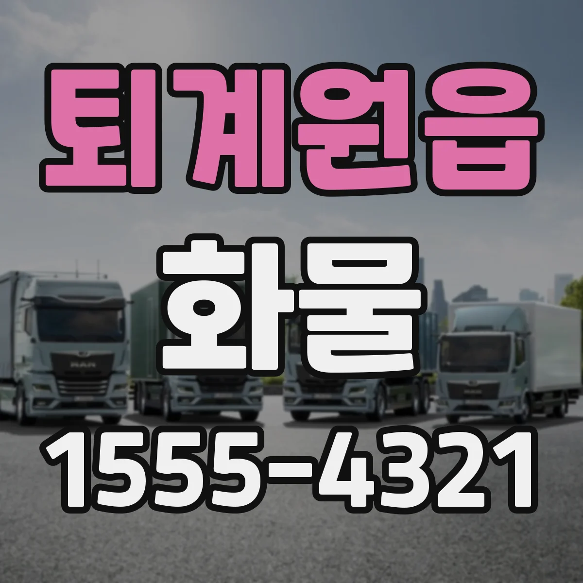 퇴계원읍 화물