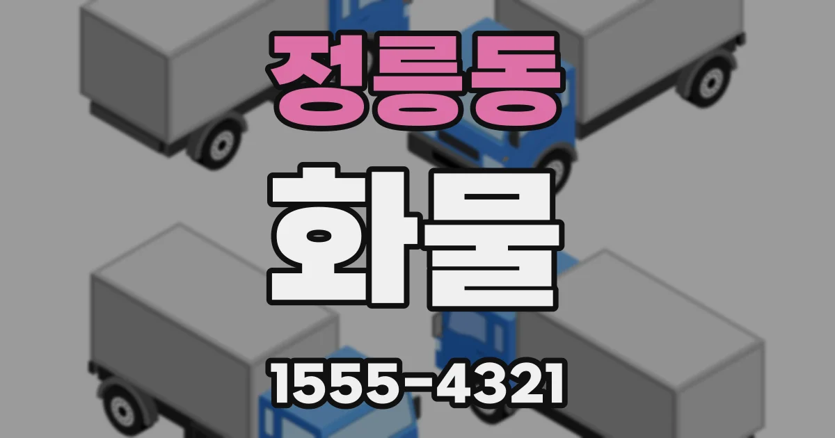 정릉동 화물