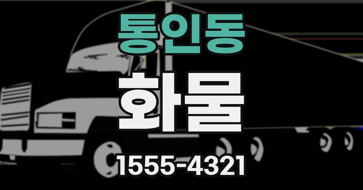 통인동 화물