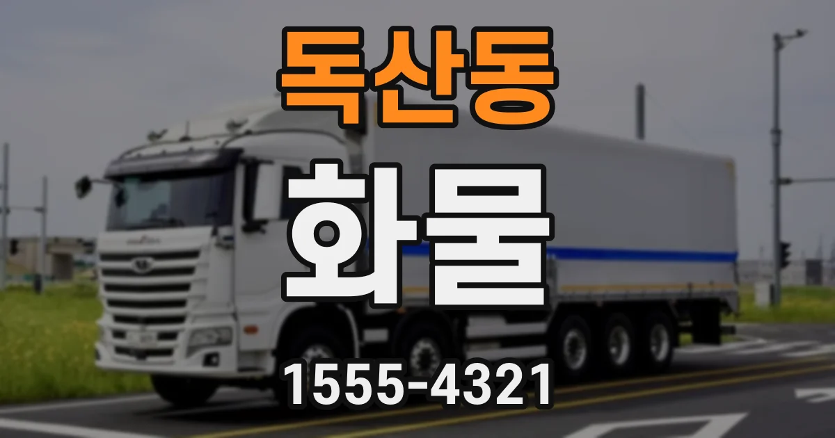 독산동 화물