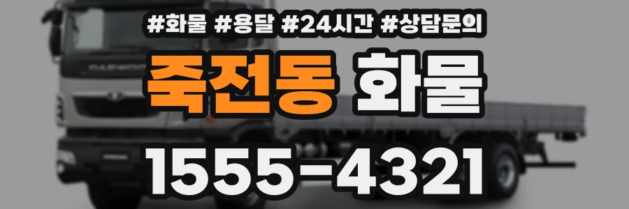 죽전동 화물