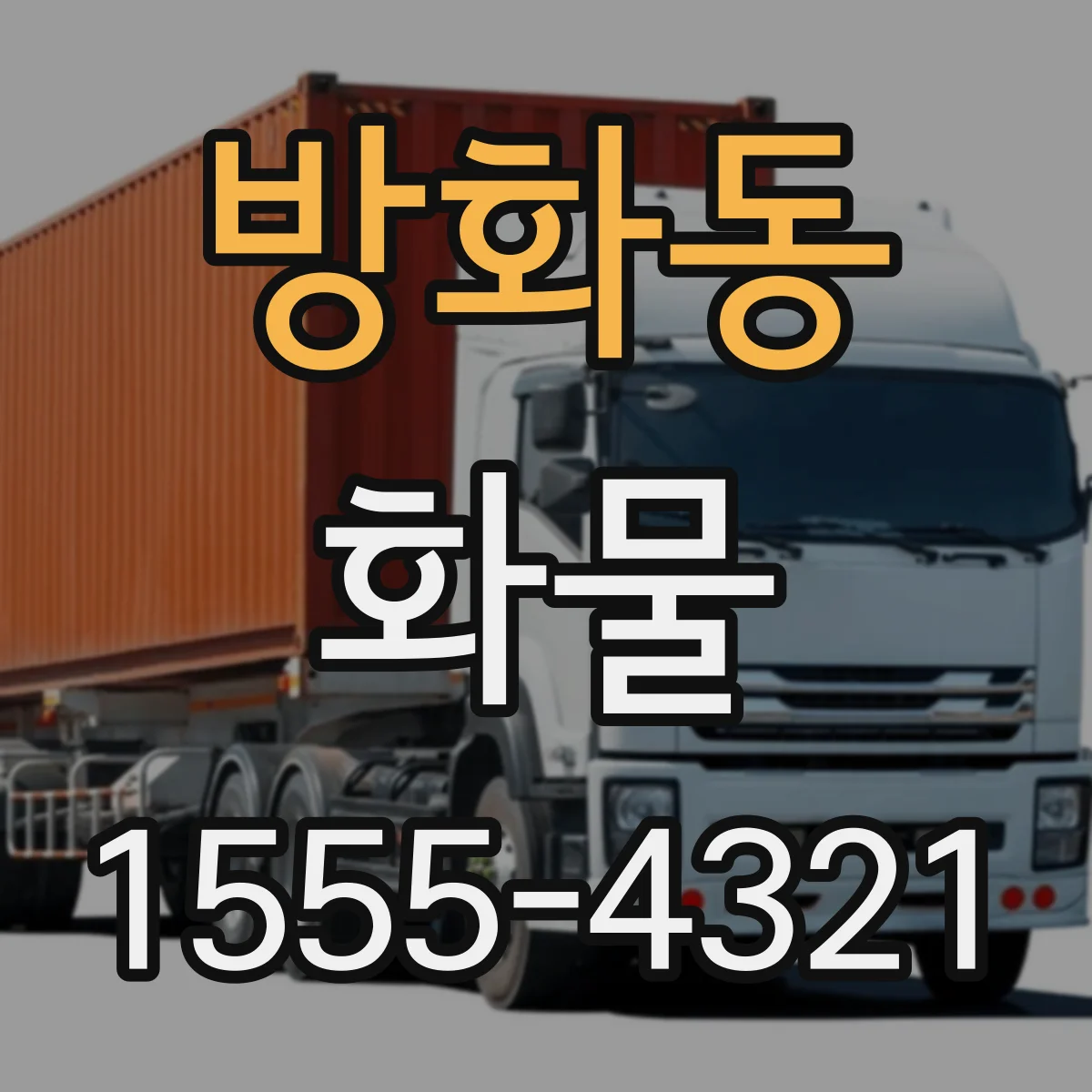 방화동 화물