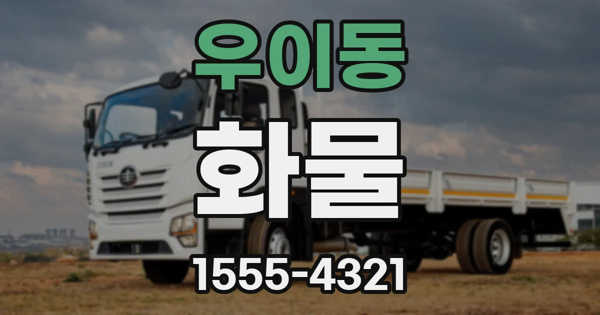 우이동 화물