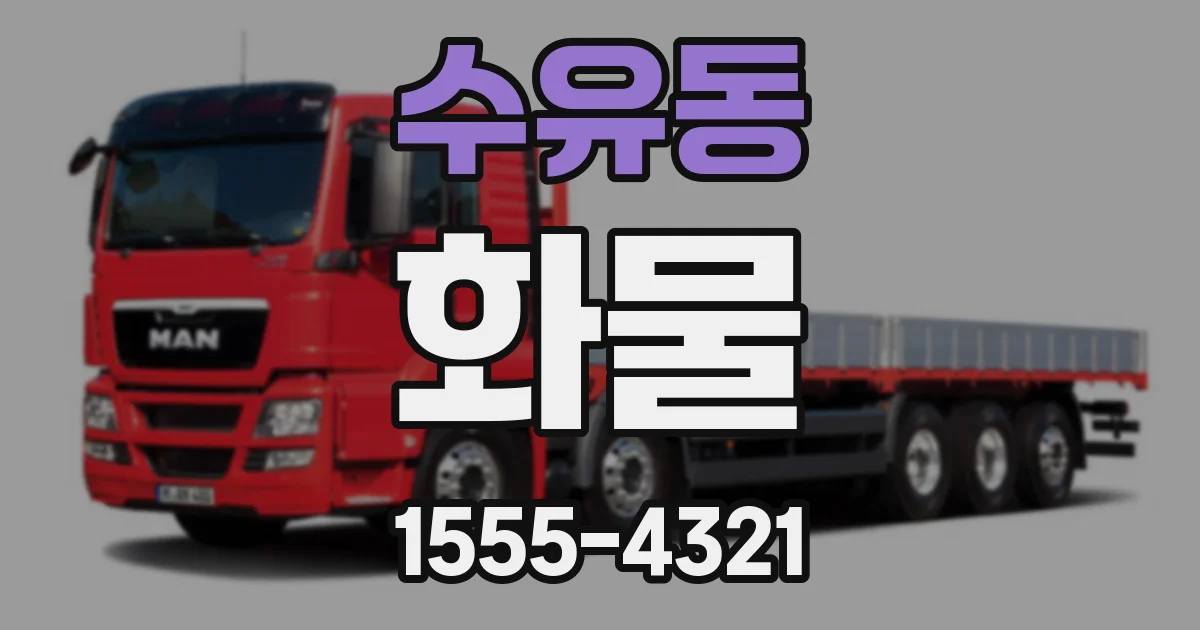 수유동 화물