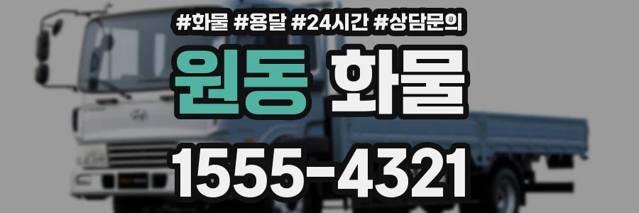 원동 화물