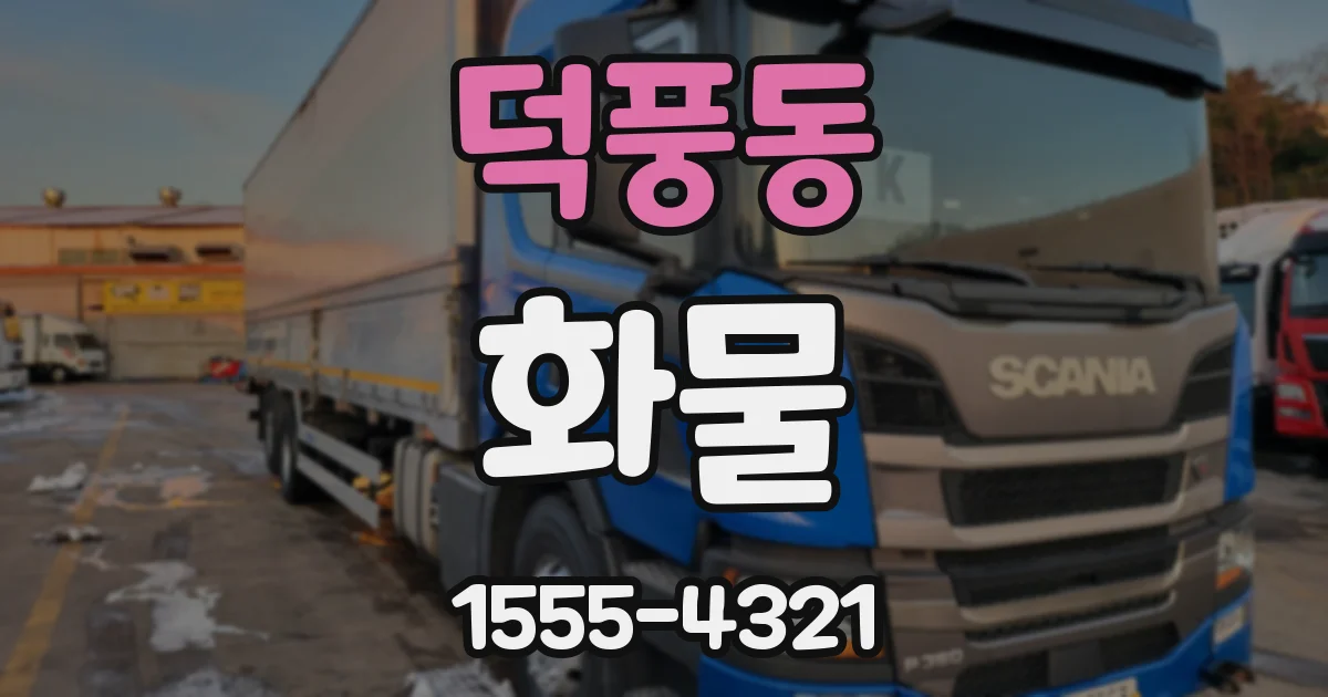 덕풍동 화물