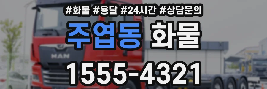 주엽동 화물