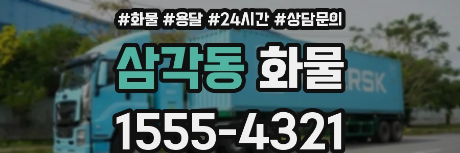 삼각동 화물