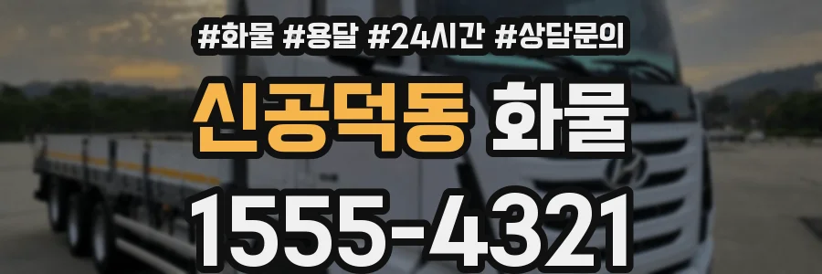 신공덕동 화물